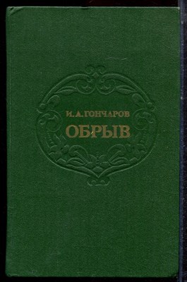 Гончаров И.А. - Обрыв - 1977 - фото 222676