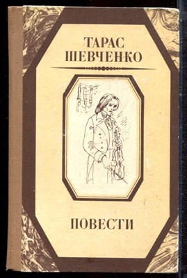 Шевченко Т. - Повести - 1986 - фото 222677