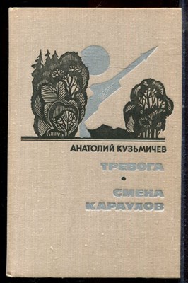 Кузьмичев А. - Тревога. Смена караулов - 1976 - фото 222680