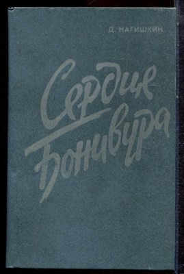 Нагишкин Д. - Сердце Бонивура - 1986 - фото 222683