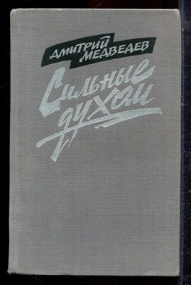 Медведев Д. - Сильные духом - 1985 - фото 222685