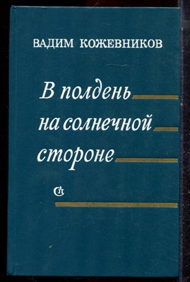 Кожевников В. - В полдень на солнечной стороне - 1975 - фото 222687