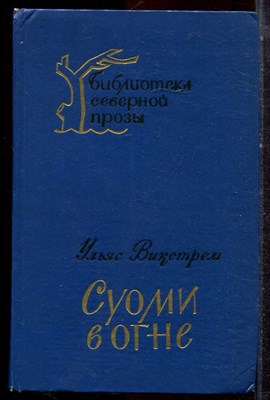 Викстрем У. - Суоми в огне - 1976 - фото 222688