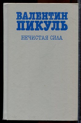 Пикуль В. - Нечистая сила - 1991 - фото 222689