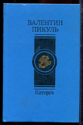 Пикуль В. - Каторга - 1989 - фото 222690