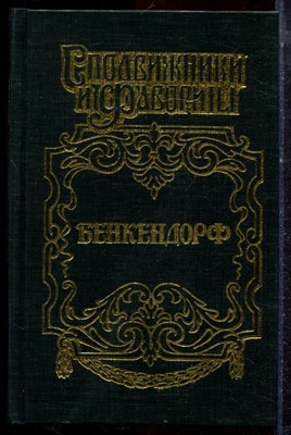 Щеглов Ю. - Бенкендорф | Сиятельсный жандарм. - 2001 - фото 222692