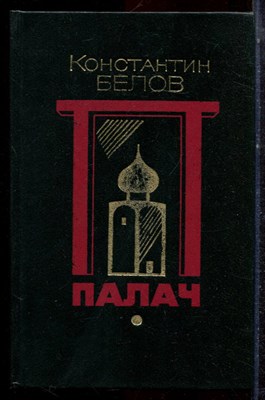 Белов К. - Палач - 1993 - фото 222693