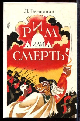 Вершинин Л. - Рим или смерть | Повесть о Гарибальди. Худ. А.Тамбовкин. - 1991 - фото 222695