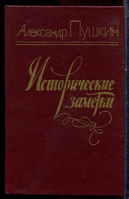 Пушкин А. - Исторические заметки - 1984 - фото 222696