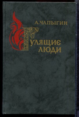 Чапыгин А. - Гулящие люди - 1989 - фото 222697