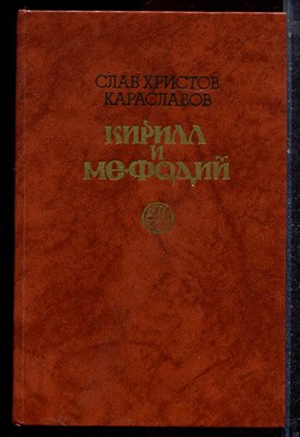 Караславов С. Х. - Кирилл и Мефодий - 1987 - фото 222699