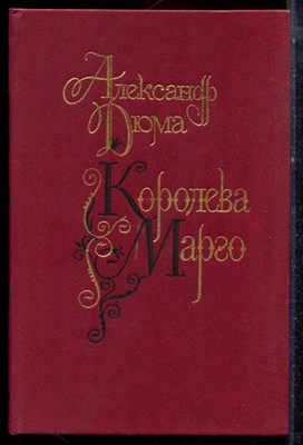 Дюма А. - Королева Марго - 1991 - фото 222701