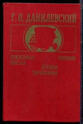 Данилевский Г.П. - Сожженная Москва. Мирович. Княжна Тараканова - 1985 - фото 222702