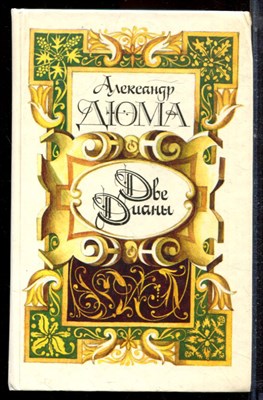 Дюма А. - Две Дианы - 1991 - фото 222703