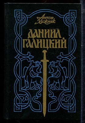 Хижняк А. - Даниил Галицкий - 1989 - фото 222704
