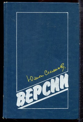 Семенов Ю. - Версии | Политические романы.  - 1989 - фото 222706