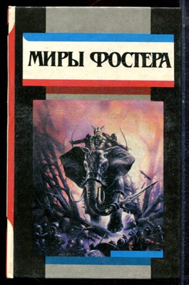 Фостер А.Д. - Миры Фостера | Избранные произведения. В семи томах. Том 1-7. - 1994 - фото 222710
