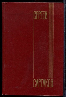 Сартаков С. - Собрание сочинений в пяти томах | Том 1-5. - 1978 - фото 222711