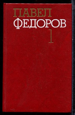 Федоров П. - Собрание сочинений в четырех томах | Том 1-4. - 1985 - фото 222712