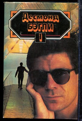 Бэгли Д. - Сочинения в трех томах | Том 1-3. - 1993 - фото 222715