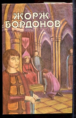 Бордонов Ж. - Сочинения в трех томах | Том 1-3. - 1993 - фото 222717