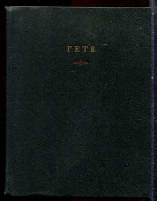 Гете И.В. - Избранные произведения в двух томах | Том 1,2. - 1982 - фото 222720