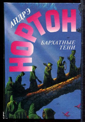 Нортон А. - Избранные фантастические произведения | В тридцати пяти томах. Том 1-35. - 1996 - фото 222722
