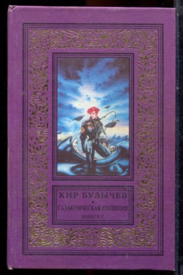 Булычев К. - Галактическая полиция | Книга 4. Серия: Библиотека приключений и фантастики. - 1998 - фото 222724