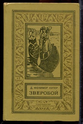 Купер Д.Ф. - Зверобой | Серия: Библиотека приключений и научной фантастики. - 1974 - фото 222725