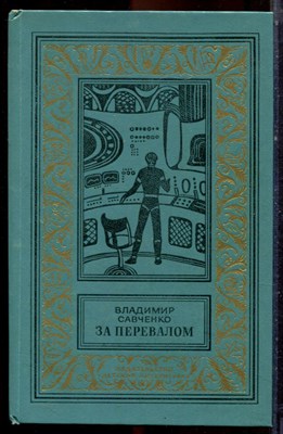 Савченко В. - За перевалом | Серия: Библиотека приключений и научной фантастики. - 1984 - фото 222726