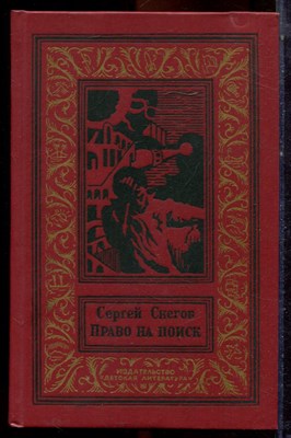 Снегов С. - Право на поиск | Серия: Библиотека приключений и научной фантастики. - 1989 - фото 222727