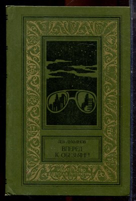Лукьянов Л. - Вперед к обезьяне! | Серия: Библиотека приключений и научной фантастики. - 1980 - фото 222728