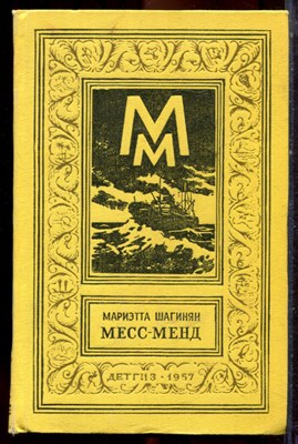 Шагинян М. - Месс-Менд | Серия: Библиотека приключений и научной фантастики. - 1957 - фото 222730