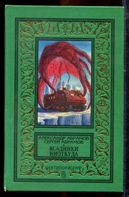 Абрамов А., Абрамов С. - Всадники ниоткуда | Серия: Классическая библиотека приключений и научной фантастики. - 1997 - фото 222733
