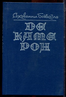 Бокаччо Д. - Декамерон - 1991 - фото 222735