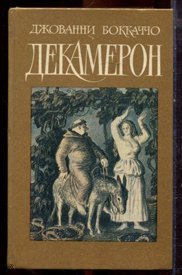 Бокаччо Д. - Декамерон - 1989 - фото 222738