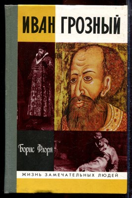 Флоря Б. - Иван Грозный | Серия: Жизнь замечательных людей. - 1999 - фото 222739