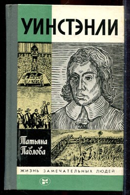 Павлова Т. - Уинстэнли | Серия: Жизнь замечательных людей. - 1987 - фото 222740