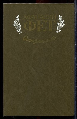 Фет А. - Воспоминания - 1983 - фото 222741