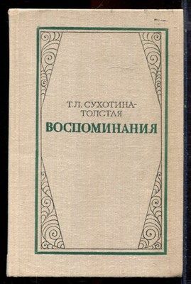 Сухотина-Толстая Т.Л. - Воспоминания - 1980 - фото 222743
