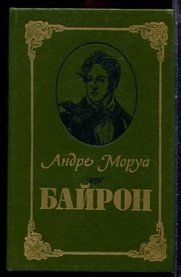 Моруа А. - Байрон - 1990 - фото 222745