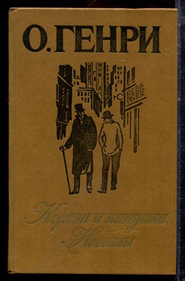 Генри О. - Короли и капуста. Новеллы - 1986 - фото 222746