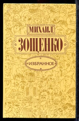 Зощенко М. - Избранное - 1983 - фото 222747