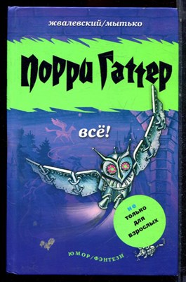 Жвалевский А.В., Мытько И.Е. - Порри Гаттер. Все! - 2006 - фото 222748