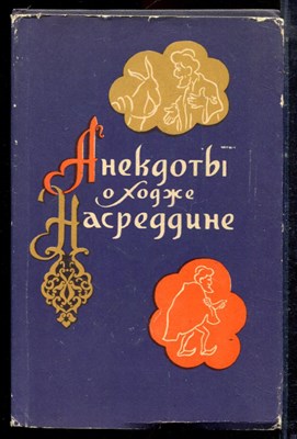 Анекдоты о Ходже Насреддине - 1957 - фото 222749