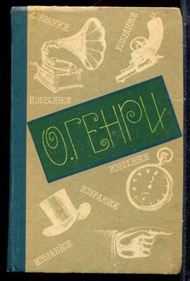 Генри О. - Избранное - 1978 - фото 222750