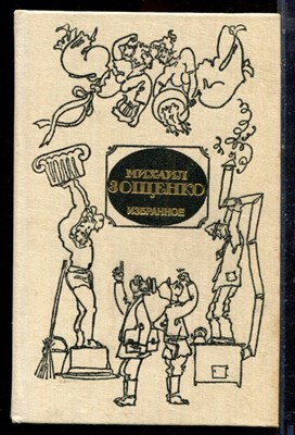 Зощенко М. - Избранное - 1989 - фото 222753