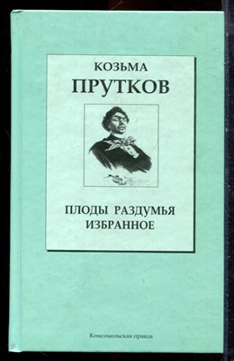 Прутков К. - Плоды раздумья. Избранное - 2007 - фото 222756