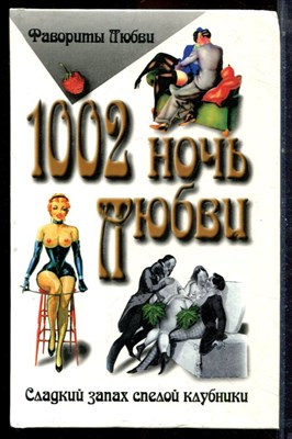 1002 ночи любви - 1998 - фото 222758
