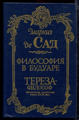 Сад Маркиз - Философия в будуаре - 1991 - фото 222759